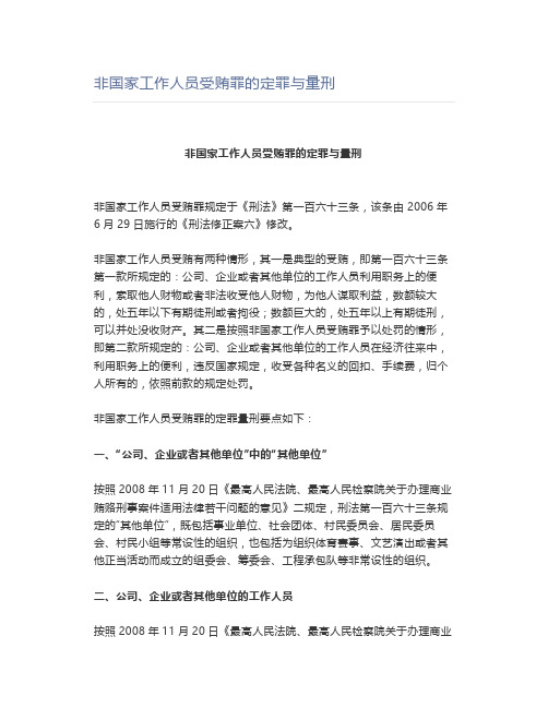 非国家工作人员受贿罪的定罪与量刑