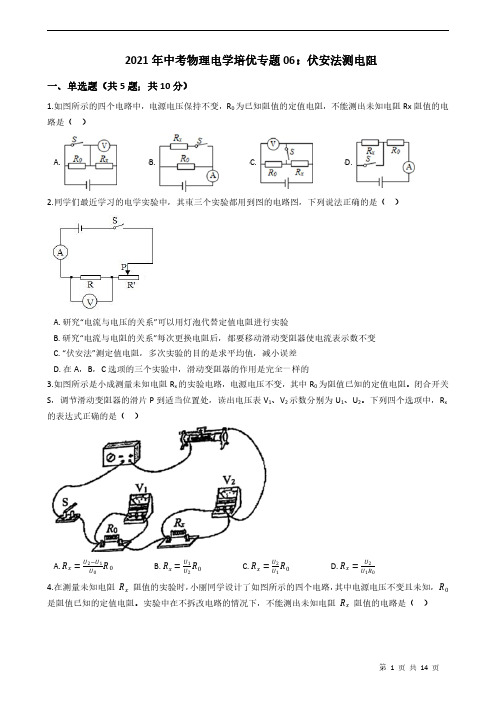 2021年中考物理电学培优专题06：伏安法测电阻附答案