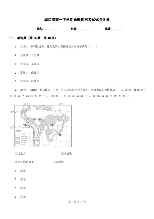 海口市高一下学期地理期末考试试卷B卷新版