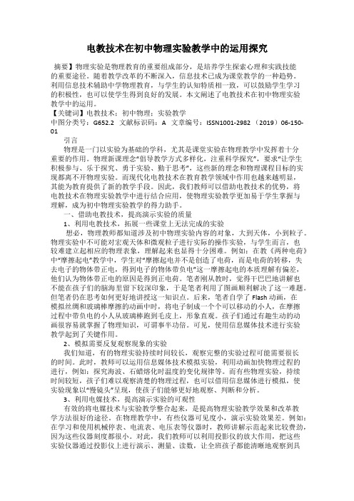 电教技术在初中物理实验教学中的运用探究