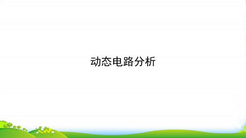 新人教版九年级物理全册第十八讲 动态电路分析课件