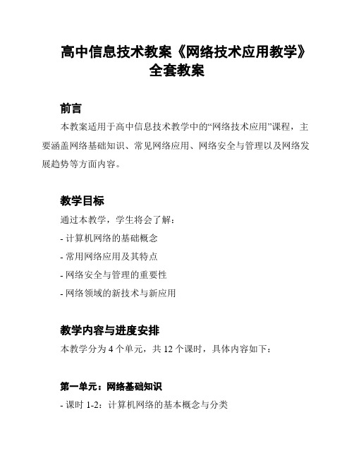 高中信息技术教案《网络技术应用教学》全套教案