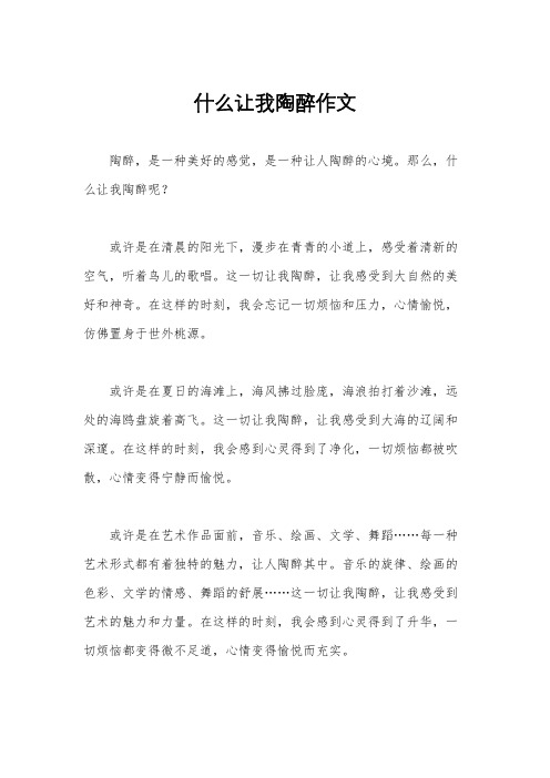 什么让我陶醉作文