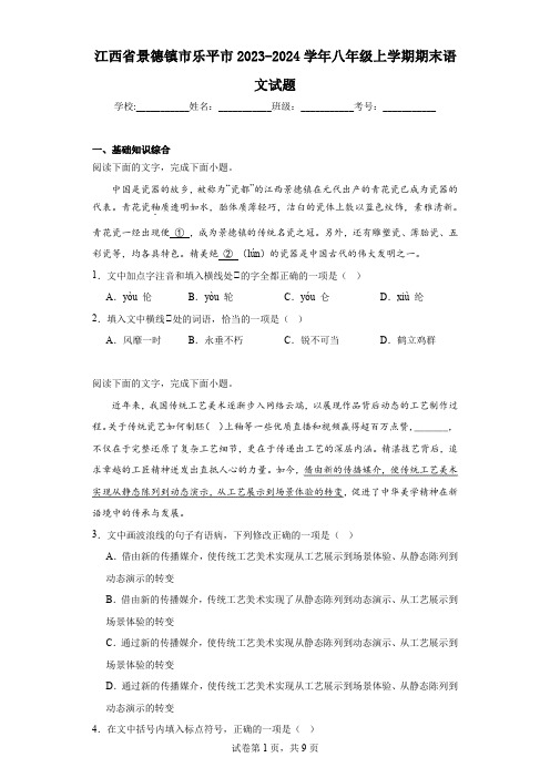 江西省景德镇市乐平市2023-2024学年八年级上学期期末语文试题