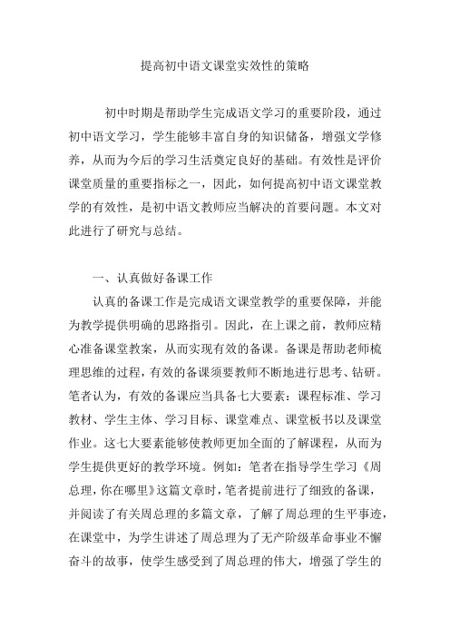 提高初中语文课堂实效性的策略