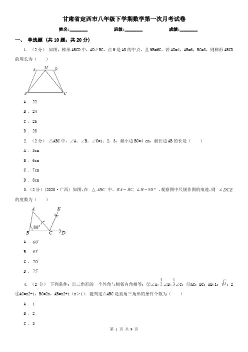 甘肃省定西市八年级下学期数学第一次月考试卷