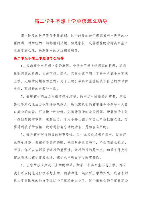 高二学生不想上学应该怎么劝导