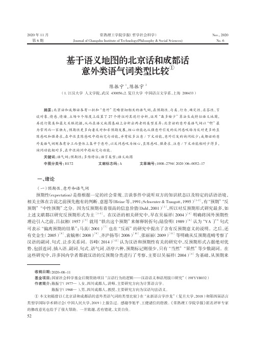 基于语义地图的北京话和成都话意外类语气词类型比较