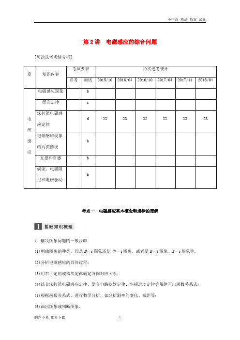 【新】2019高考物理二轮复习专题四电磁感应和电路第2讲电磁感应的综合问题学案