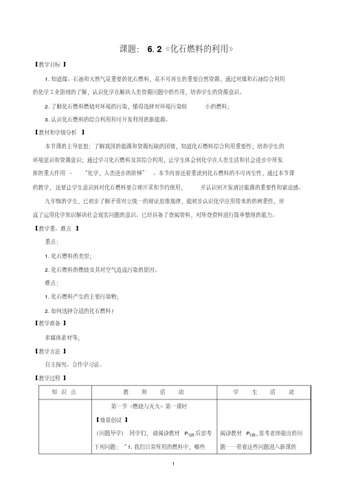 鲁教版九年级化学6-2《化石燃料的利用》教学设计