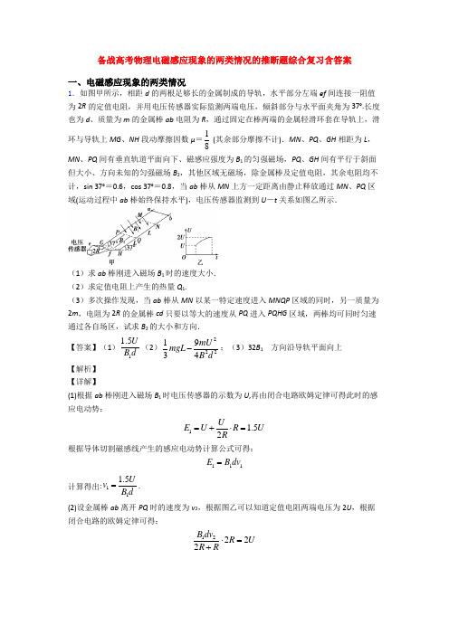 备战高考物理电磁感应现象的两类情况的推断题综合复习含答案