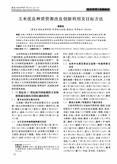 玉米优良种质资源改良创新利用及目标方法