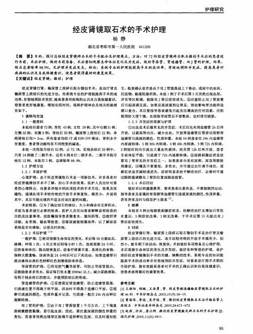 经皮肾镜取石术的手术护理
