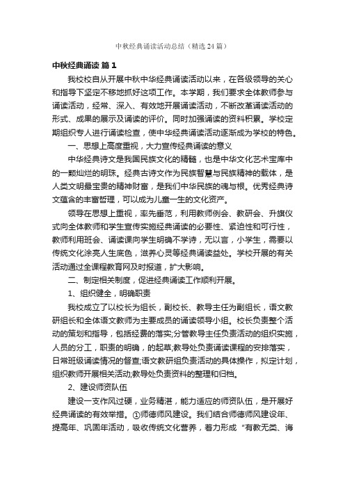 中秋经典诵读活动总结（精选24篇）