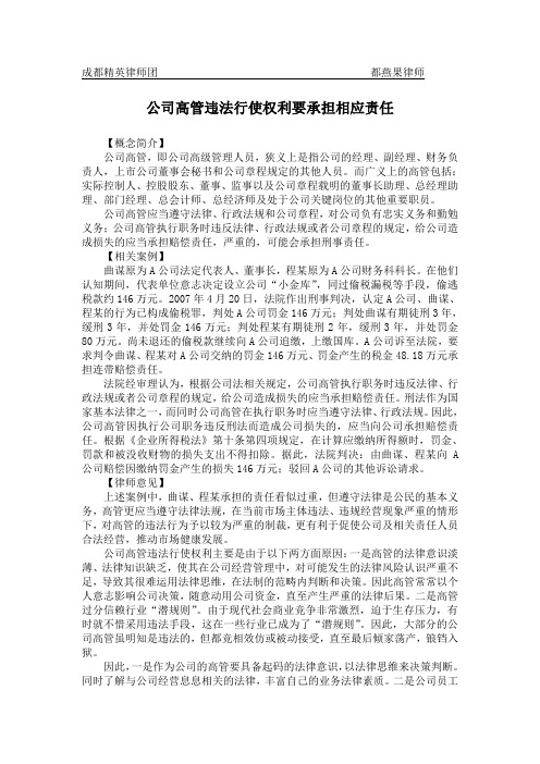 公司高管违法行使权利要承担相应责任