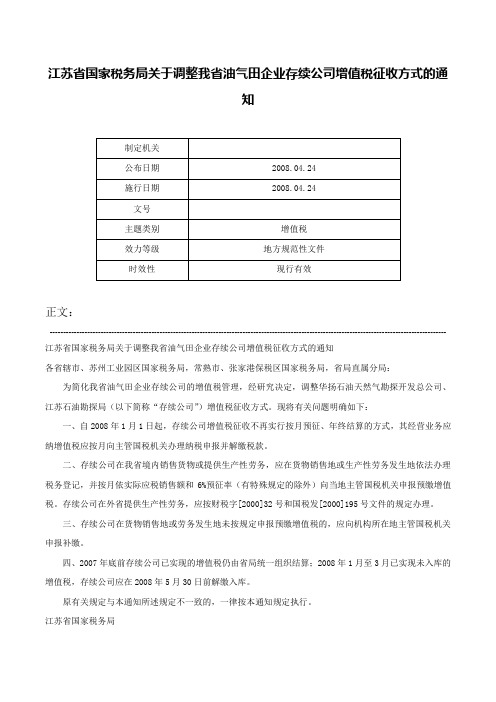 江苏省国家税务局关于调整我省油气田企业存续公司增值税征收方式的通知-