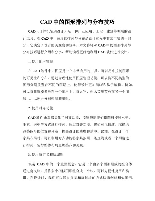 CAD中的图形排列与分布技巧