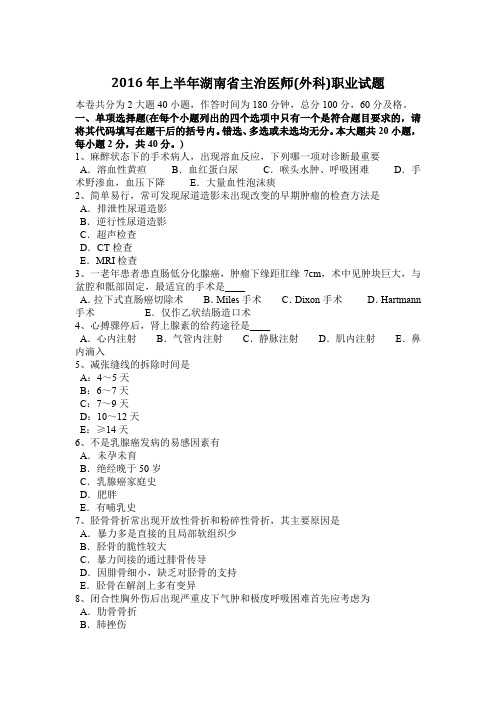 2016年上半年湖南省主治医师(外科)职业试题