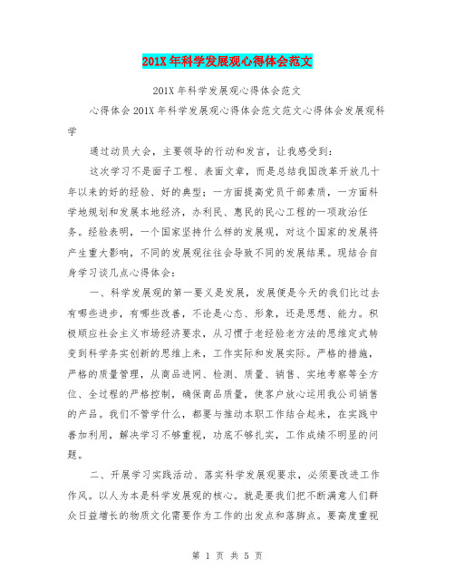 201X年科学发展观心得体会范文