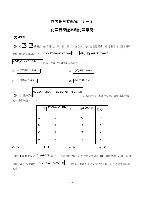 (完整版)高考化学-化学反应速率和化学平衡-专题练习(一)(含答案与解析),推荐文档