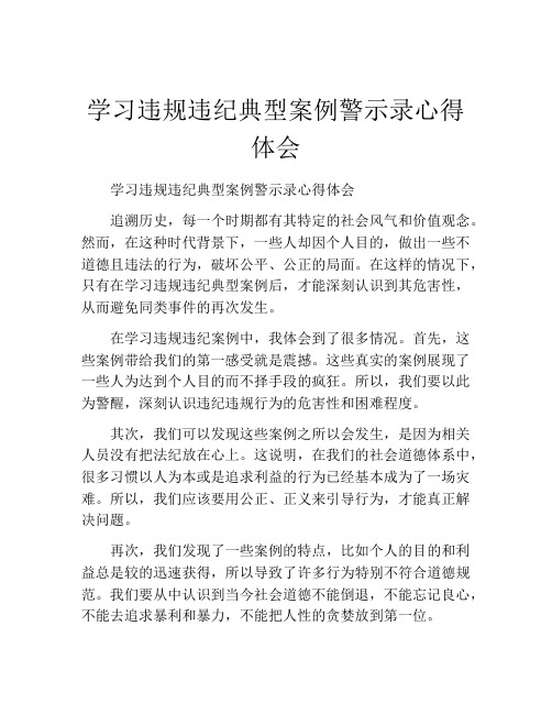 学习违规违纪典型案例警示录心得体会