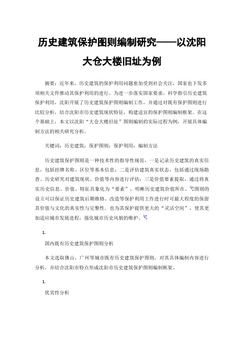 历史建筑保护图则编制研究——以沈阳大仓大楼旧址为例