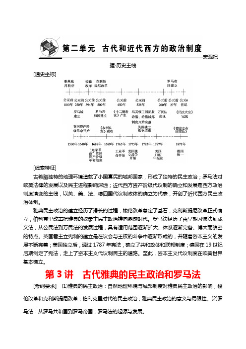 2019届高考历史(江苏专用)一轮复习：第2单元 第3讲 古代雅典的民主政治和罗马法