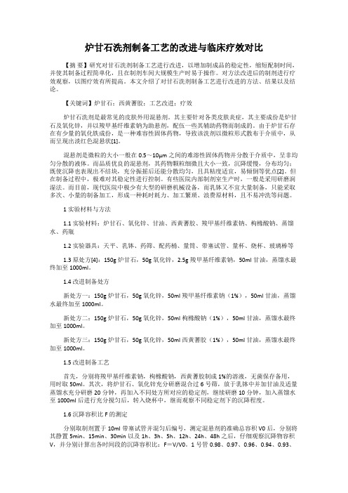 炉甘石洗剂制备工艺的改进与临床疗效对比