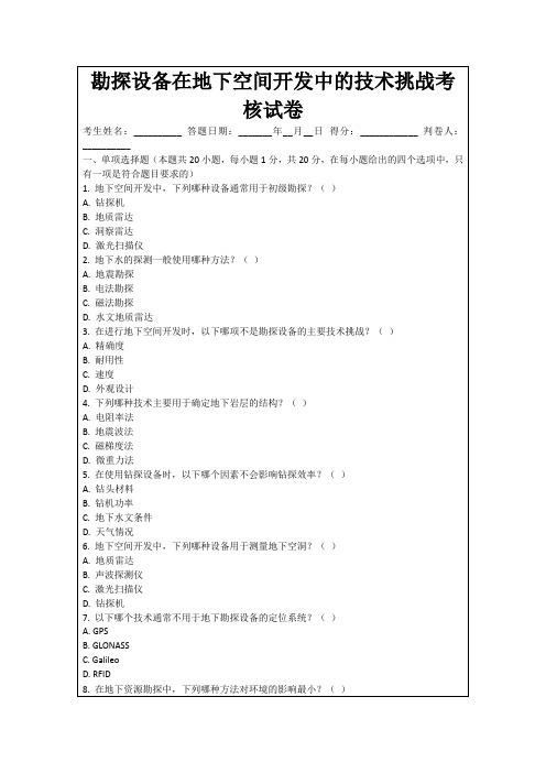 勘探设备在地下空间开发中的技术挑战考核试卷