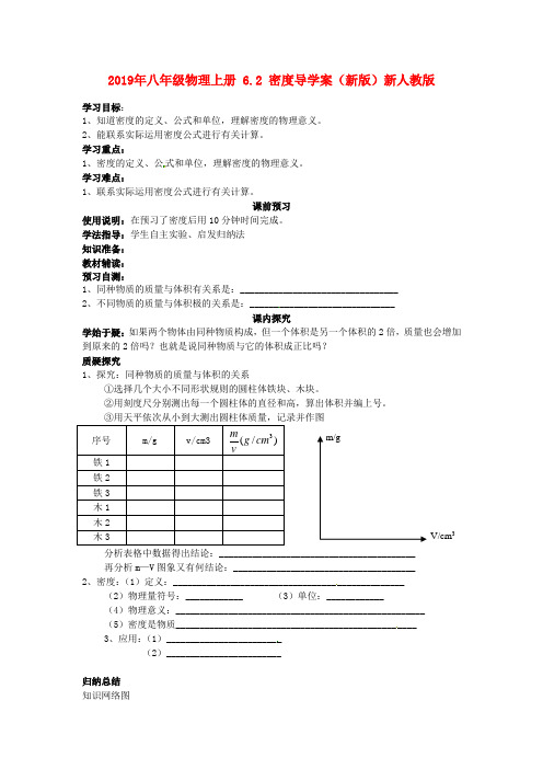 2019年八年级物理上册 6.2 密度导学案(新版)新人教版.doc