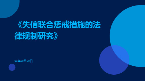 失信联合惩戒措施的法律规制研究