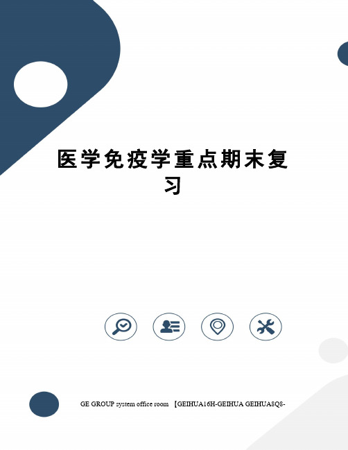 医学免疫学重点期末复习精编版