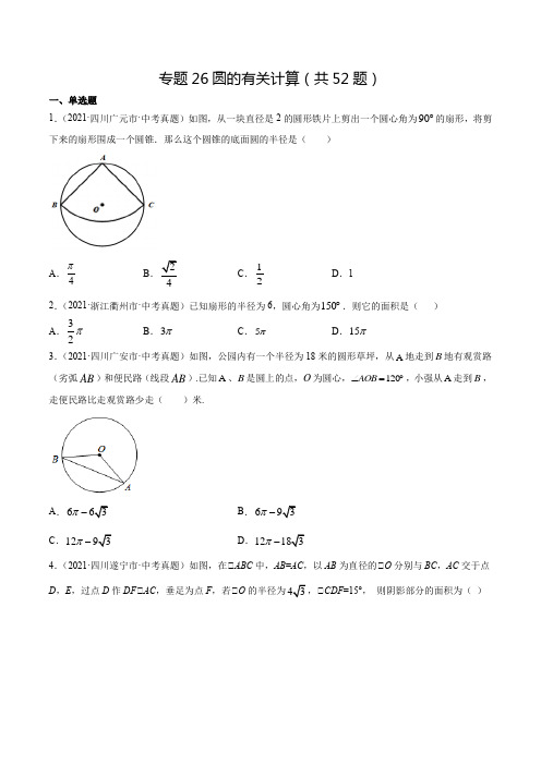 2021中考数学真题分类专题26 圆的有关计算(共52题含解析)