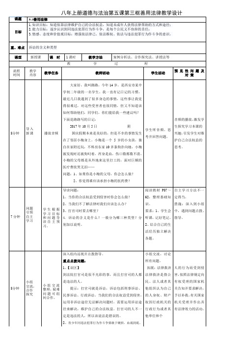 新人教版八年级道德与法治上册《2单元 遵守社会规则  第五课 做守法的公民  善用法律》优质课教案_13