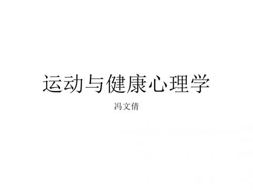 《运动与健康心理学》PPT课件ppt课件