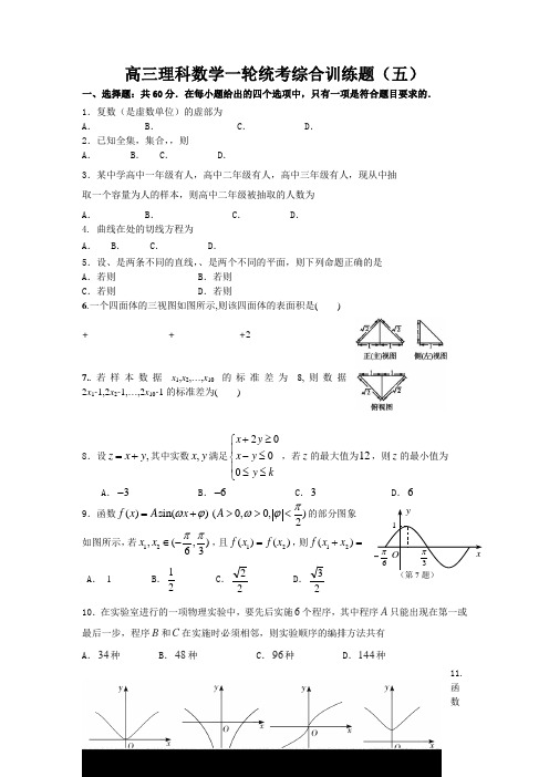 2019年高考高三数学一轮统考综合训练题理科