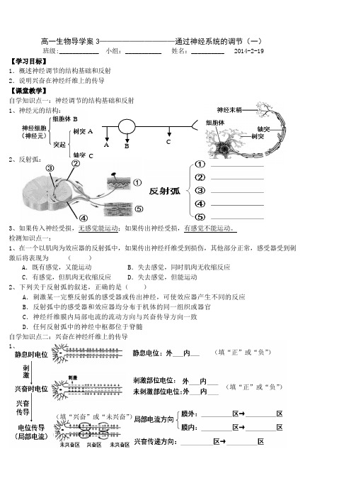 滕州五中必修三导学案3——通过神经系统的调节第一课时