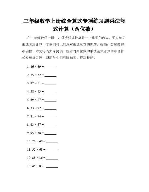 三年级数学上册综合算式专项练习题乘法竖式计算(两位数)