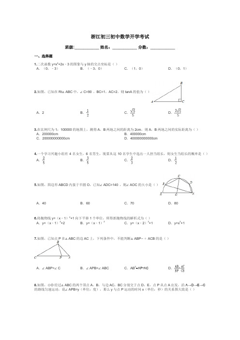 浙江初三初中数学开学考试带答案解析
