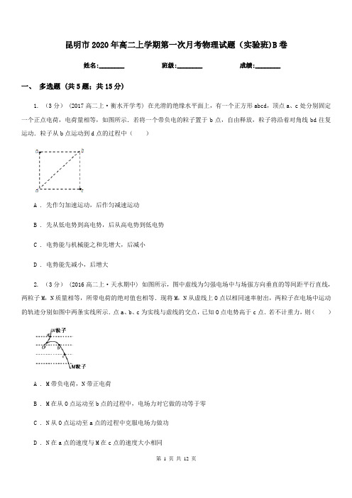 昆明市2020年高二上学期第一次月考物理试题(实验班)B卷