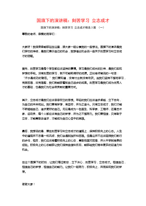 国旗下的演讲稿：刻苦学习立志成才3篇