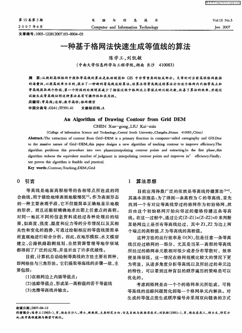 一种基于格网法快速生成等值线的算法