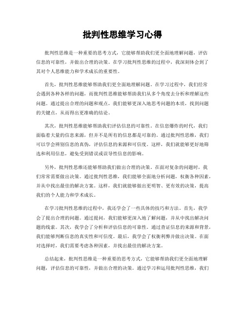 批判性思维学习心得