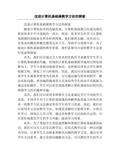 改进计算机基础课教学方法的探索