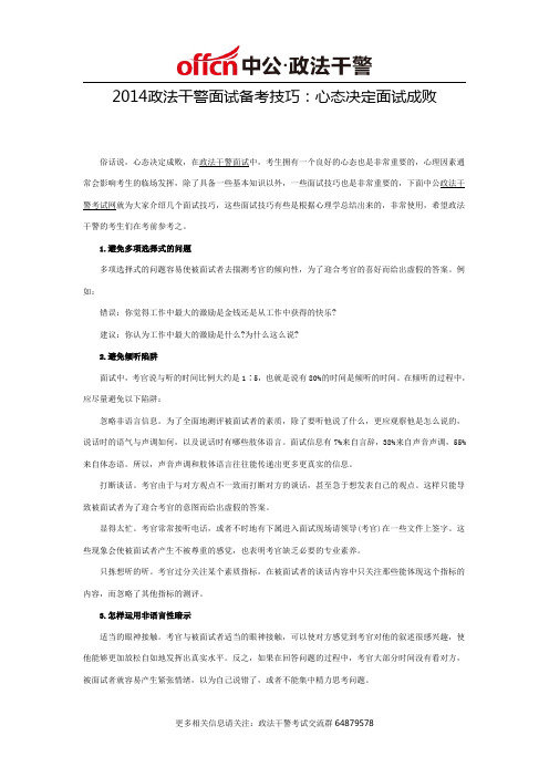 2014政法干警面试备考技巧：心态决定面试成败