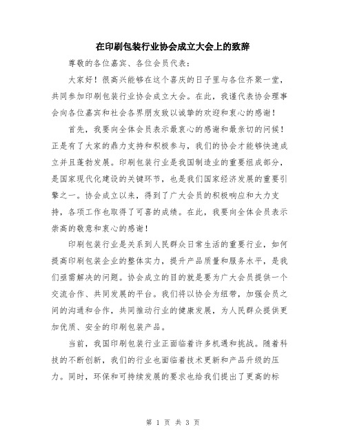 在印刷包装行业协会成立大会上的致辞