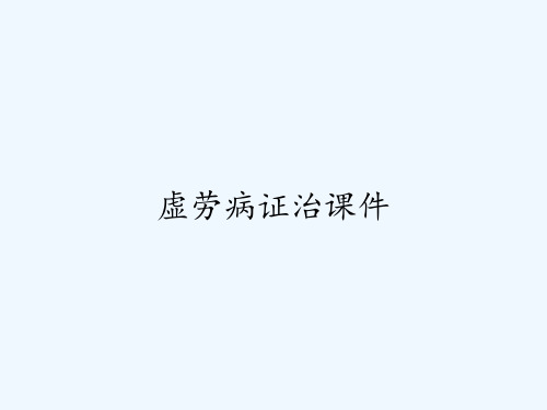 虚劳病证治课件ppt