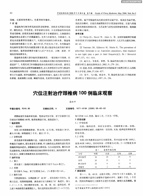 穴位注射治疗颈椎病100例临床观察