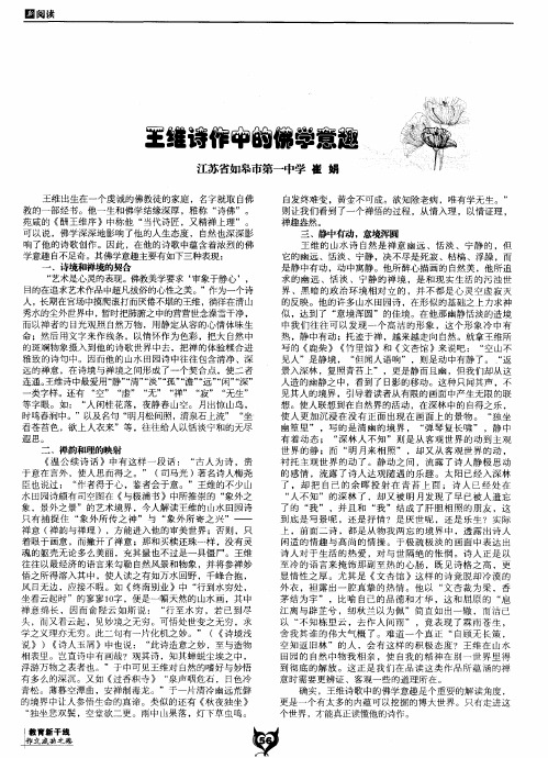 王维诗作中的佛学意趣