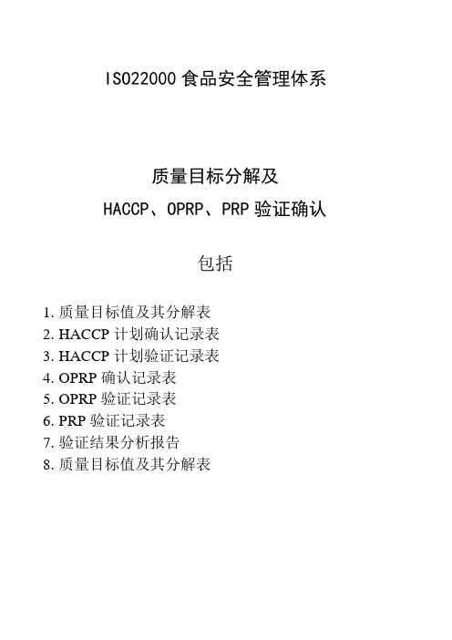 ISO22000质量目标分解及HACCP、OPRP、PRP验证确认